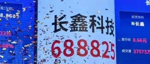 长鑫科技被纳入MSCI中国全股票指数，8月10日生效
