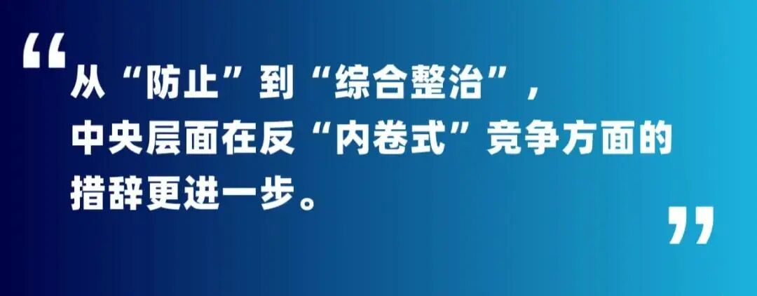 破“内卷” 创“新途”丨国家发改委:2025年综合整治“内卷式”竞争!