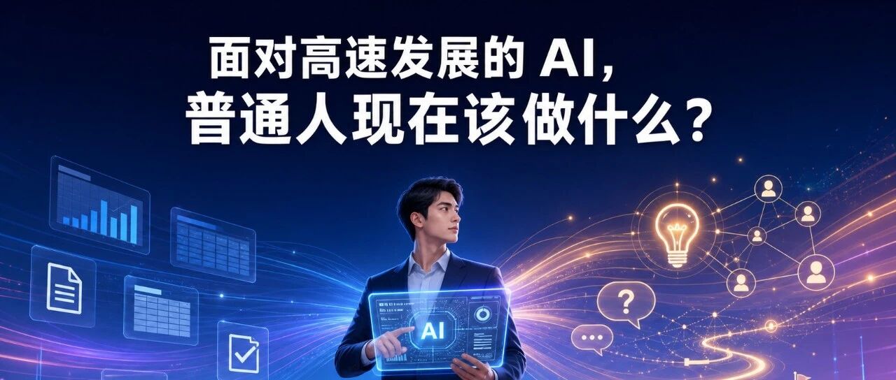 面对高速发展的AI,普通人现在该做什么?