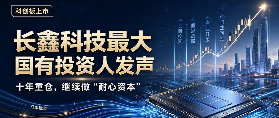 长鑫科技最大国有投资人发声：十年重仓，继续做“耐心资本”