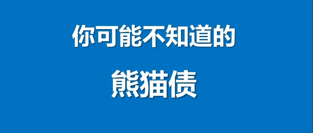 央视刷屏的"熊猫债"到底是什么?看着高大上,其实和我们都有关