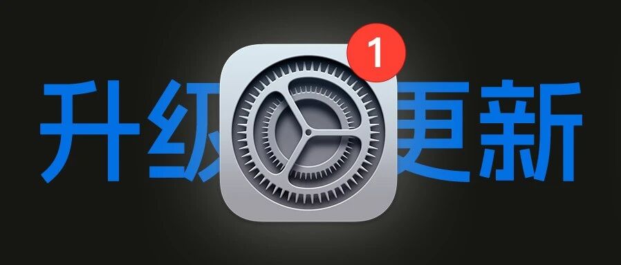 iOS 26.6 正式版来了！苹果在为 iOS27 铺路