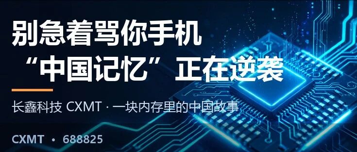 讲好一个存储芯片的故事-长鑫科技