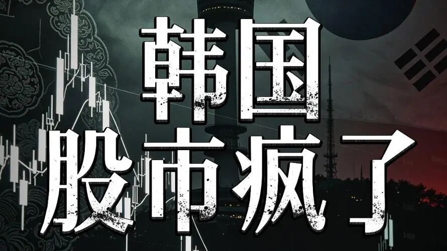 韩国股市疯了