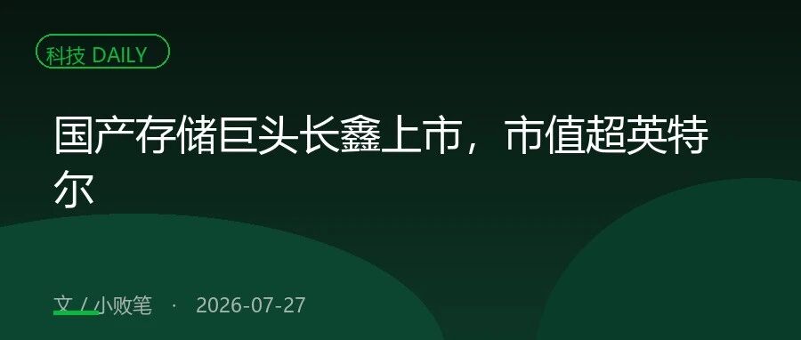 国产存储巨头长鑫上市，市值超英特尔