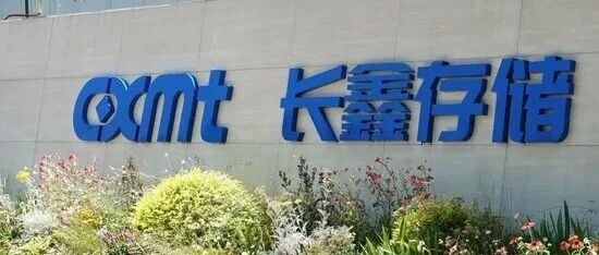 多个企业密集回应，投资长鑫科技