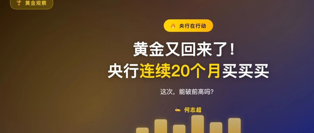 黄金又回来了!央行连续20个月买买买,这次能破前高吗?