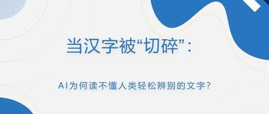 当汉字被“切碎”:AI为何读不懂人类轻松辨别的文字?