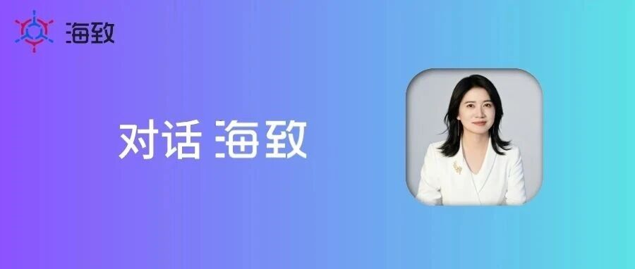 海致科技杨娟：Harness 工程是 AI 可控的关键一环