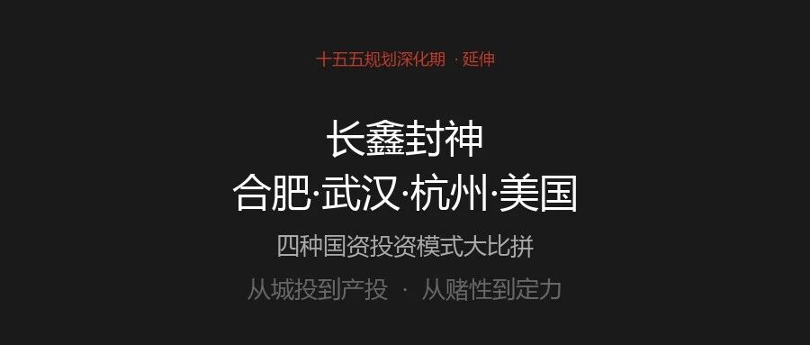长鑫封神：3.3万亿市值背后，合肥、武汉、杭州与美国的国资投资模式大比拼