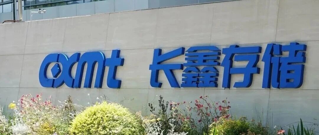 长鑫科技:资本狂欢下的技术盛宴