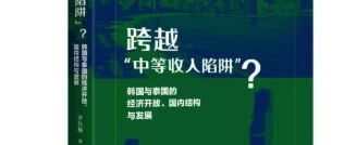 跨越“中等收入陷阱”？——韩国与泰国的经济开放、国内结构与发展