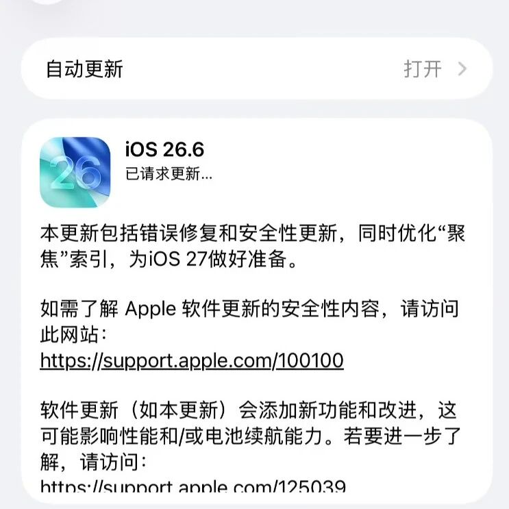 苹果发布iOS 26.6,修复87个漏洞,聚焦搜索速度提升明显