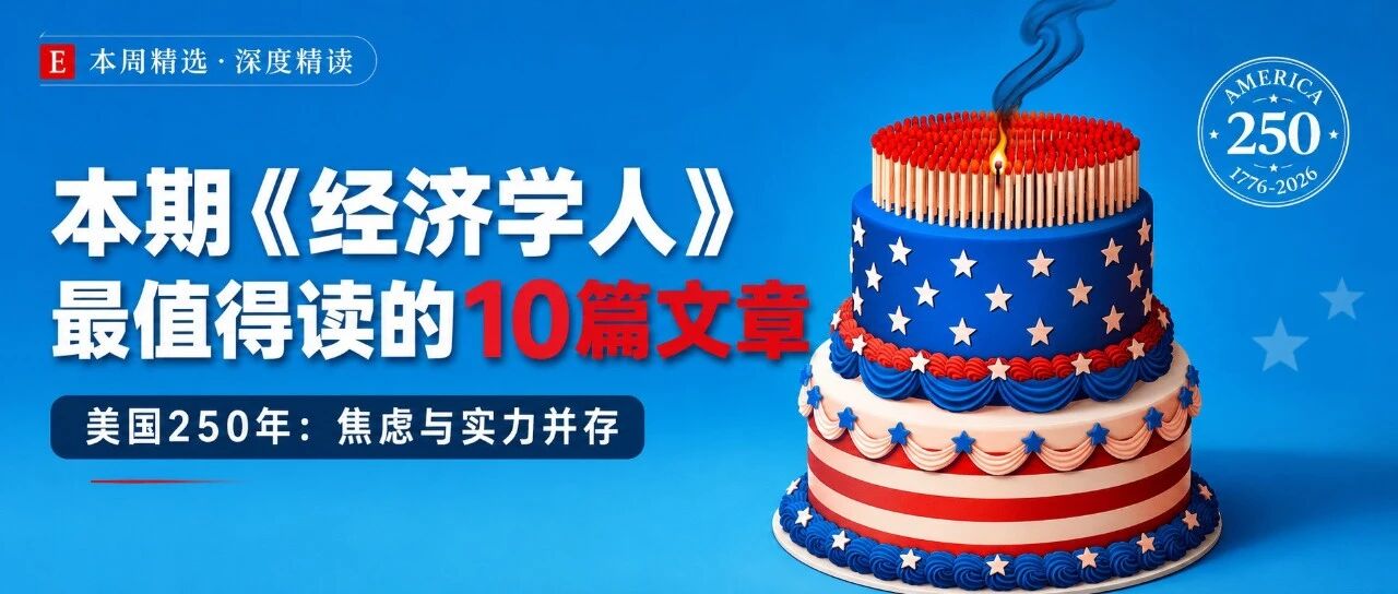 本期《经济学人》最值得读的10篇文章 | 美国独立250周年