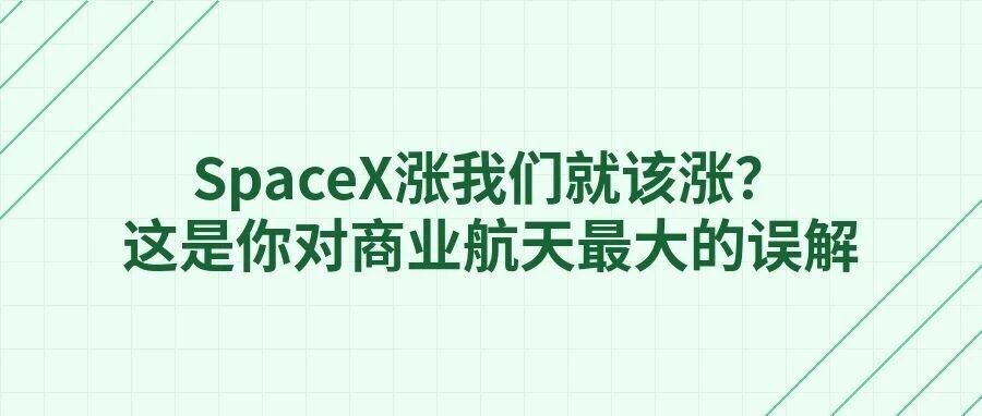 SpaceX涨我们就该涨?这是你对商业航天最大的误解