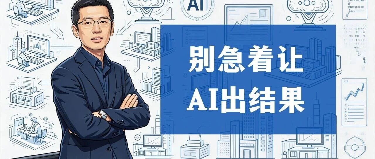 别急着让AI出结果,先让它问清楚