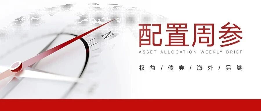 配置周参 | 经济韧性或强于预期，主线之外把握修复机会（20260706）