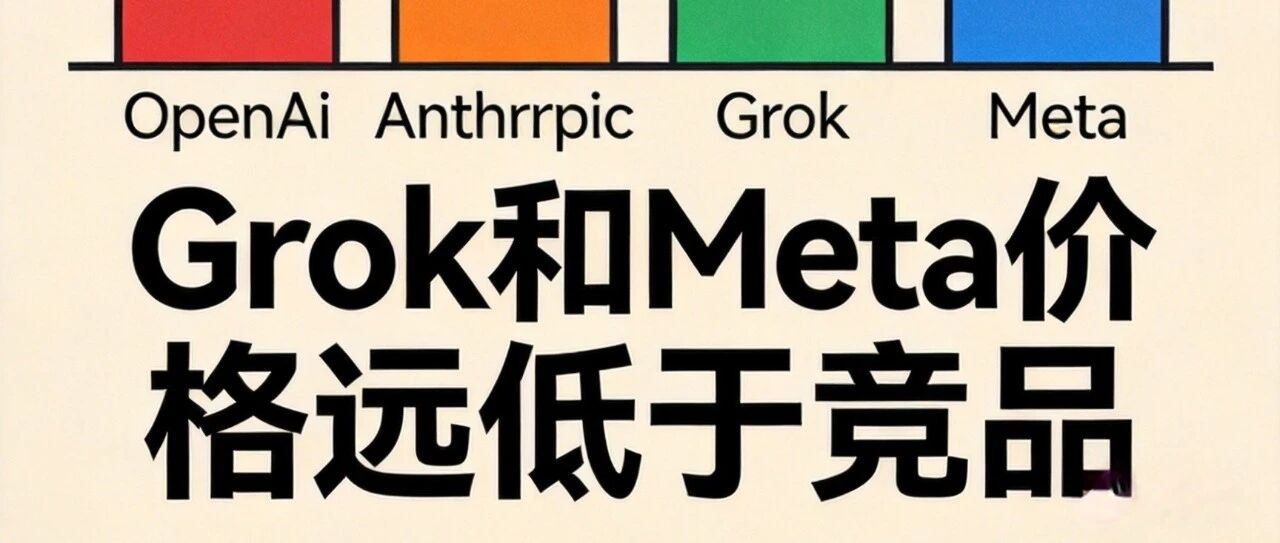 AI价格一夜暴跌,Grok打骨折、Meta打1折,普通人最大的机会来了!