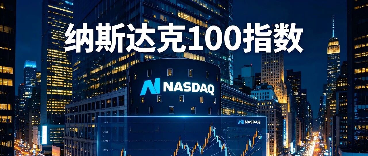 纳斯达克100指数的牛熊周期回顾与未来走势分析