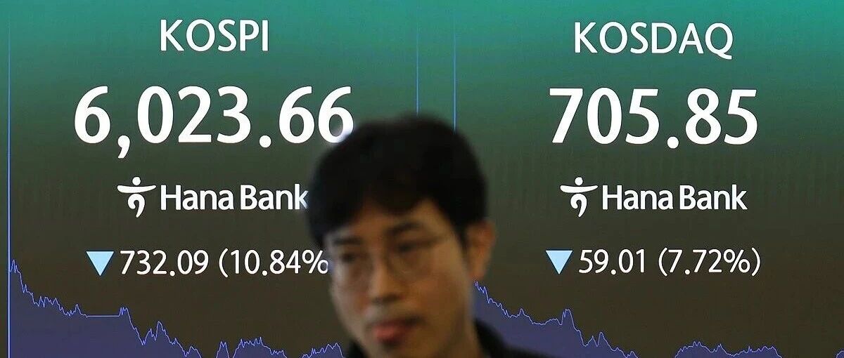 韩股暴跌！KOSPI指数跌超10%，遭遇“黑色星期二”