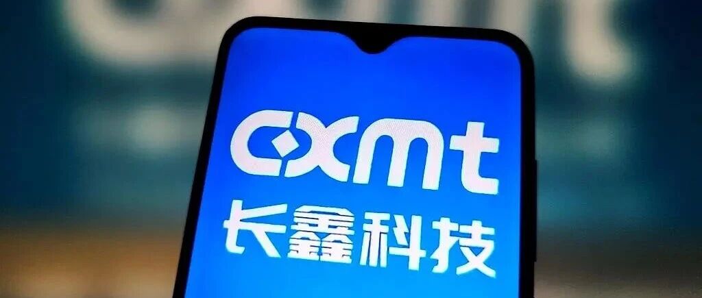 长鑫科技最大国有投资方表态