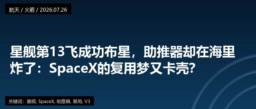星舰第13飞成功布星，助推器却在海里炸了：SpaceX的复用梦又卡壳？
