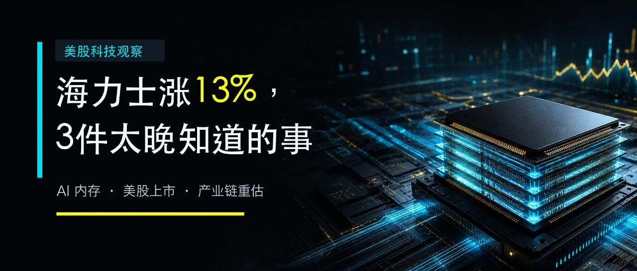 海力士涨13%，3件太晚知道的事