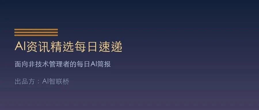AI资讯精选每日速递 · 2026-07-03（周五）