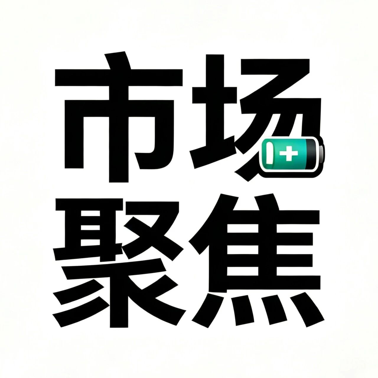 韩国材料三巨头“抱团”突围钠电