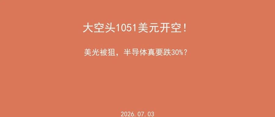 大空头1051美元开空!美光被狙,半导体真要跌30%?