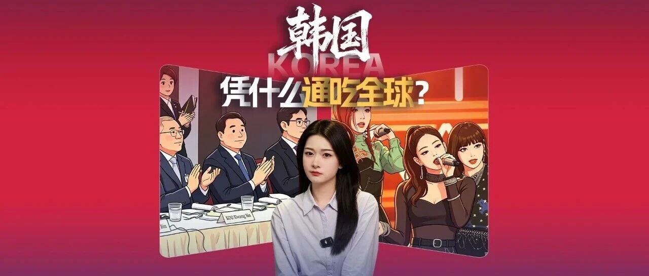 出局了，也赚疯了。韩国，凭什么通吃全球？