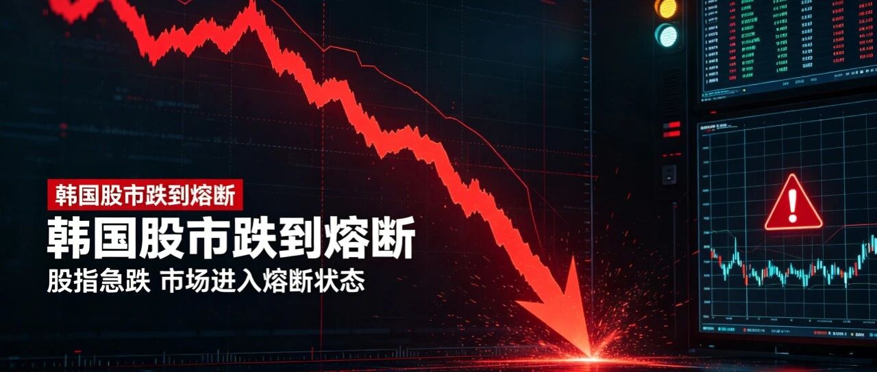 韩国股市跌到熔断：三星电子跌超7%、SK海力士跌超9%；日本股市跌超2000点