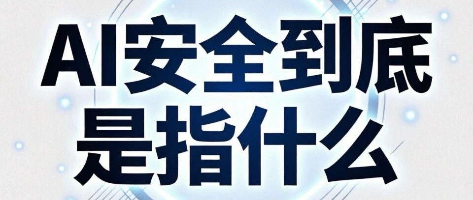科普:AI安全到底在干些啥