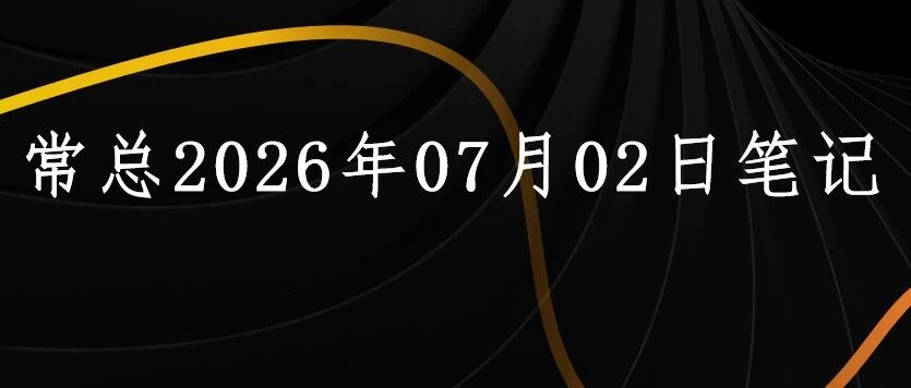 常总2026年07月02日笔记:中国韩国股市暴跌,存储还有第三次抄底机会吗?