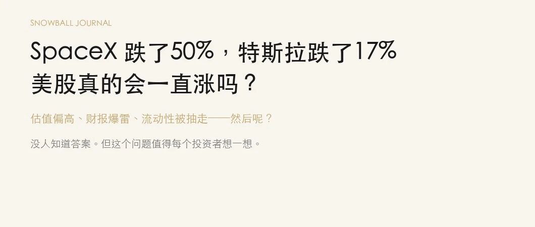 SpaceX 跌了50%，特斯拉跌了17% ——美股真的会一直涨吗？
