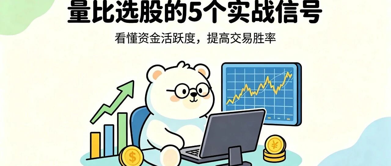5个量比实战信号：开盘选、洗盘加、尾盘套、见底跟、放量跑