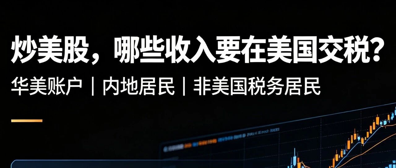 内地人用华美账户炒美股，到底要不要在美国交税？一次性讲清