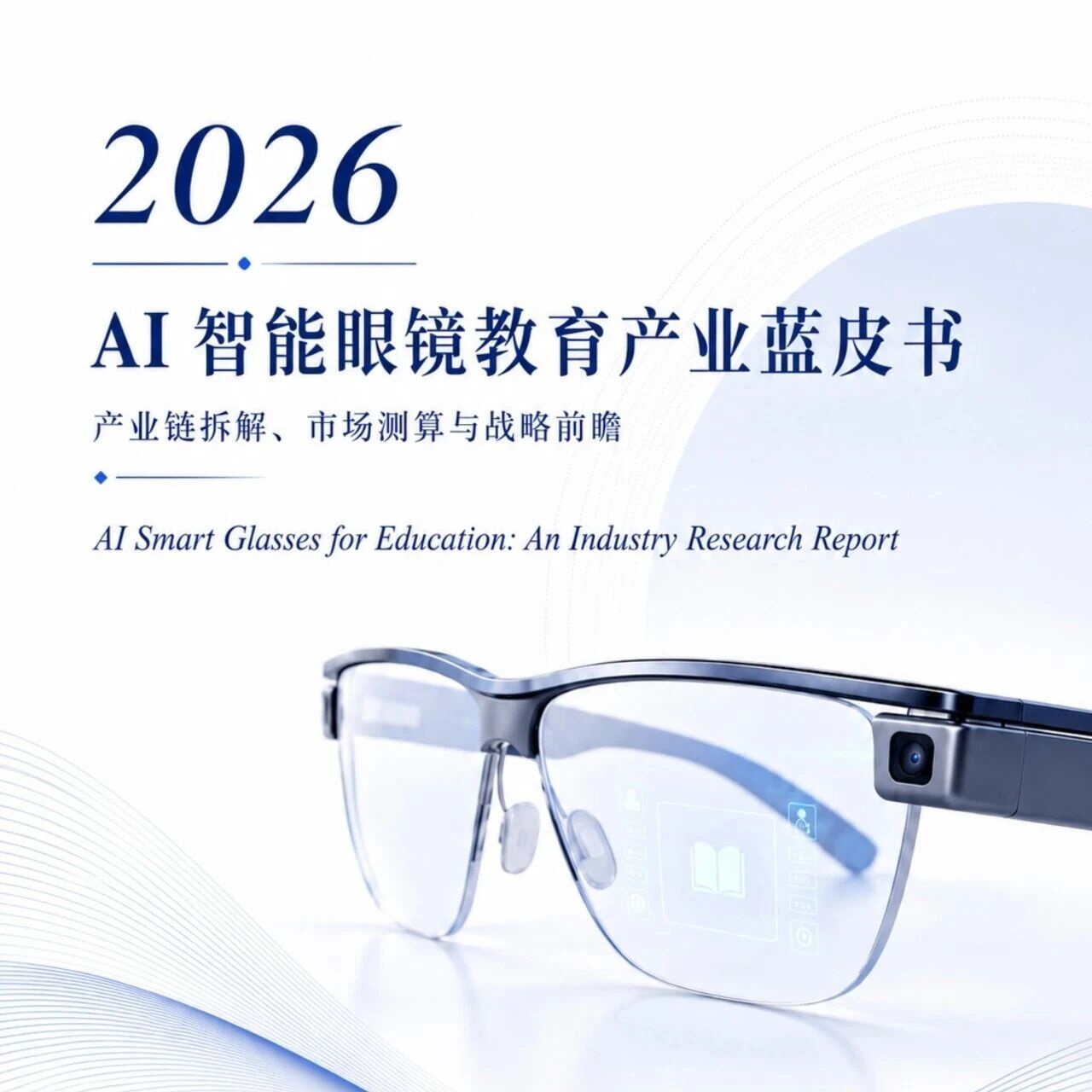 2026年AI智能眼镜教育产业蓝皮书:产业链拆解、市场测算与战略前瞻