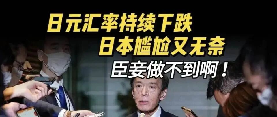 日元彻底崩盘!不止汇率暴跌,日本“失去的40年”正式开启