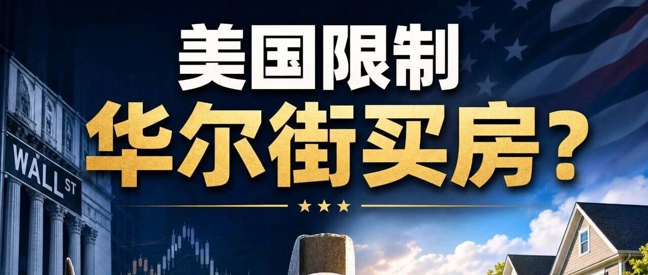 美国不让华尔街买房了？真相可能和你想的不一样