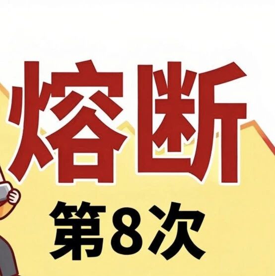 三星、SK海力士双双跌超10%，韩国股市年内「第八次」熔断