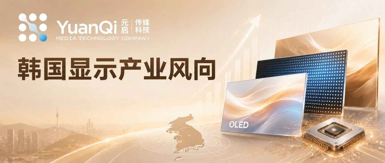 韩国显示行业一周要闻速览