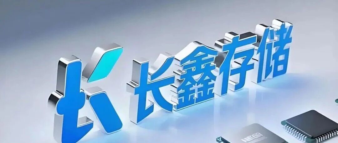 赶超美光!长鑫存储冲刺全球前三,直接受益的5大国产龙头
