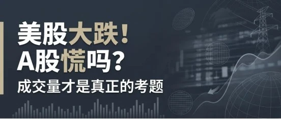 美股大跌！A股慌吗？