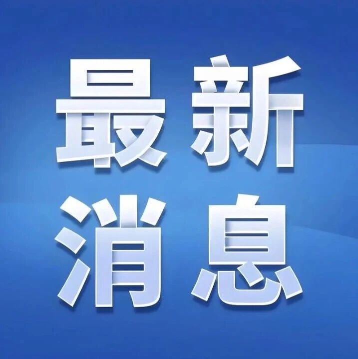 利好突袭!美股全线拉升!