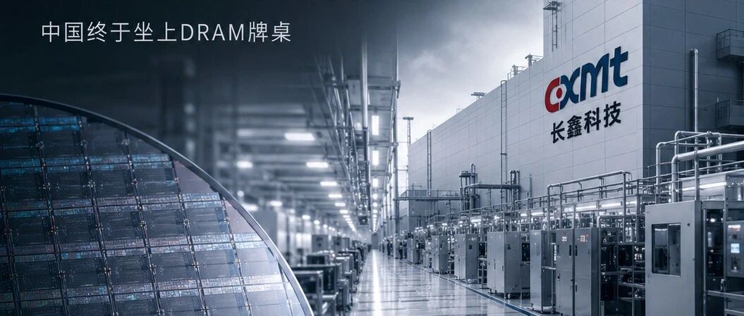 长鑫科技：一座工厂，让中国终于坐上世界DRAM的牌桌