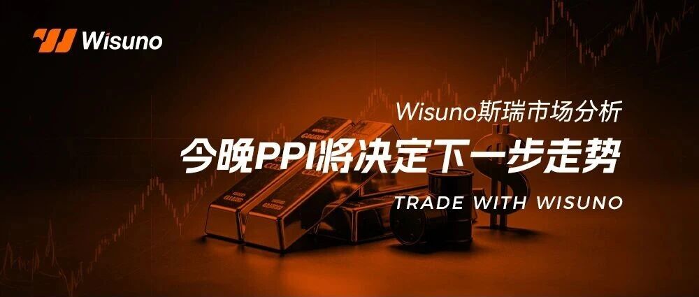 【Wisuno斯瑞市场分析】黄金突破4100后冲高回落!CPI引爆市场,今晚PPI将决定下一步走势