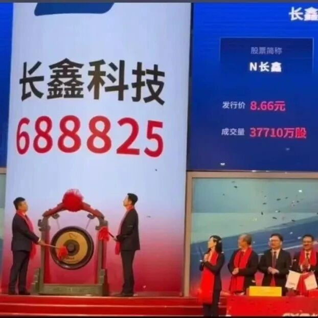长鑫科技敲钟，金阳投资集团又一投资企业成功上市