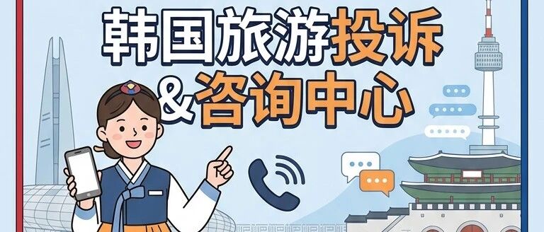韩国旅游需要注意的“坑”，有哪些？