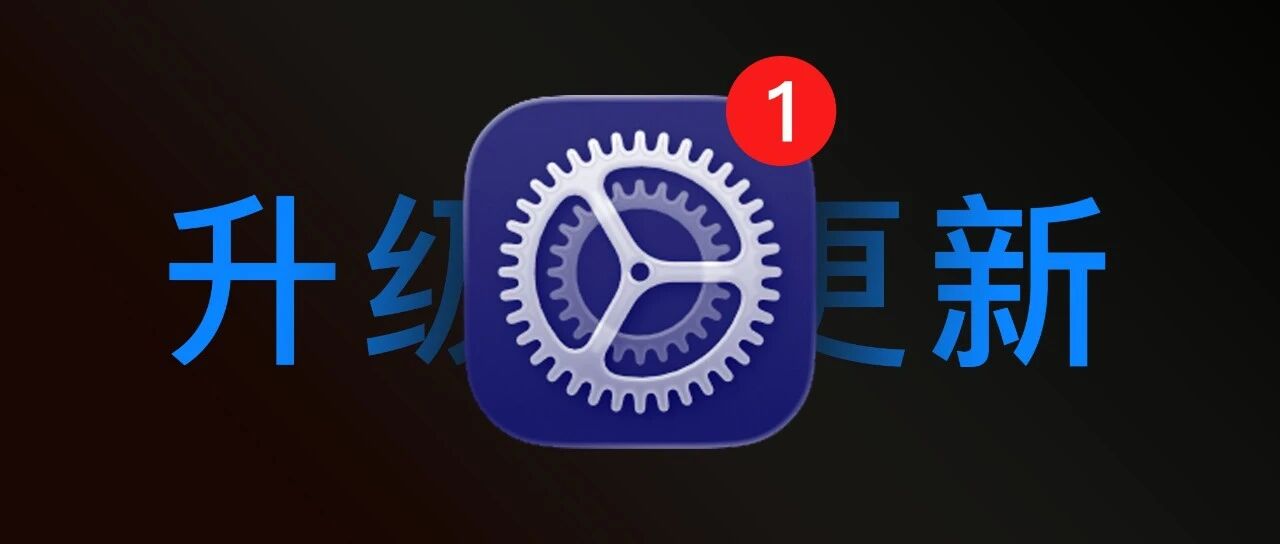 苹果推送iOS 26.6正式版，为iOS 27做准备了！